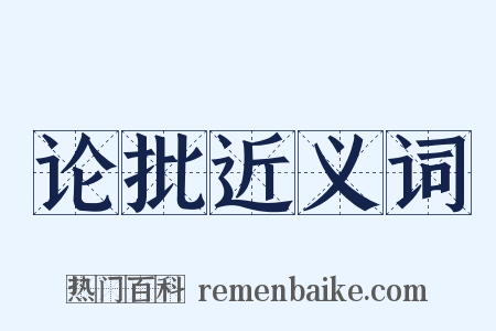 论批近义词是什么意思的图片